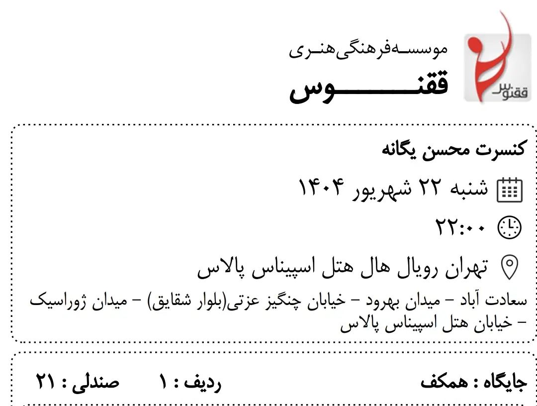 کنسرت محسن یگانه ردیف 1|بلیت کنسرت|تهران, فدک|دیوار