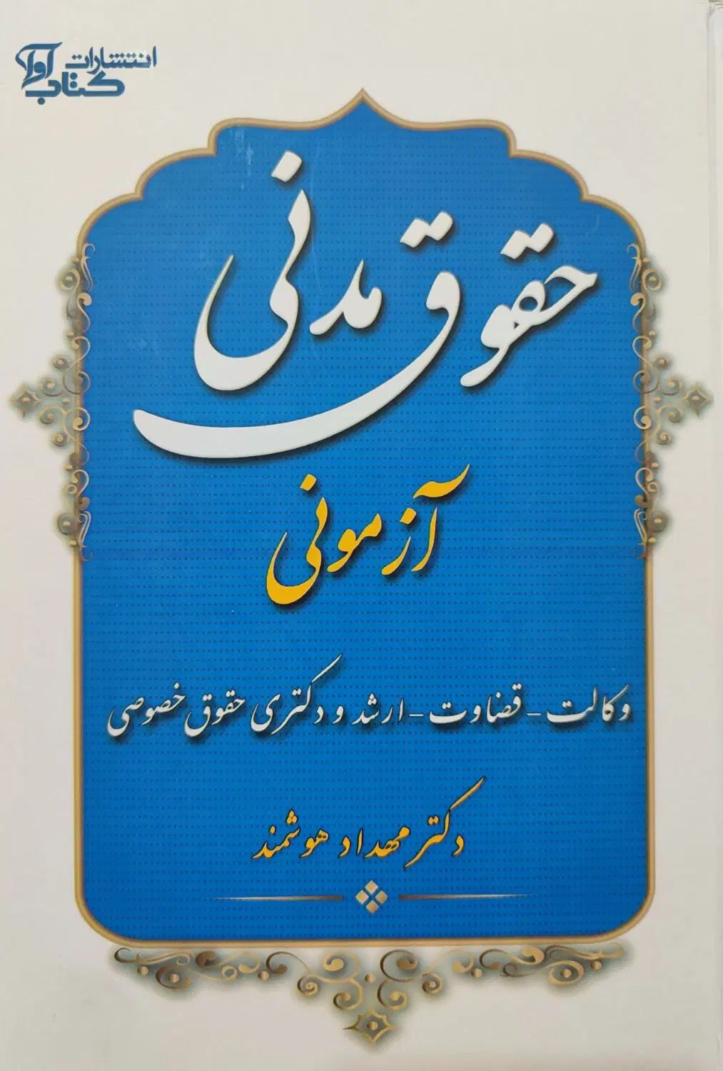 فروش کتاب حقوق مدنی آزمونی دکتر مهداد هوشمند|کتاب و مجله آموزشی|تهران, کرمان|دیوار