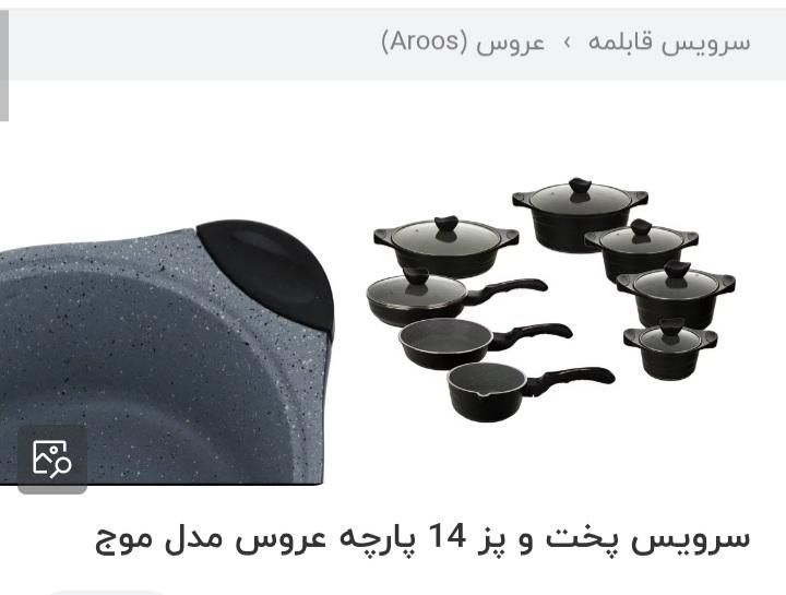 سرویس پخت و پز عروس|ظروف پخت‌وپز|تهران, قیام|دیوار