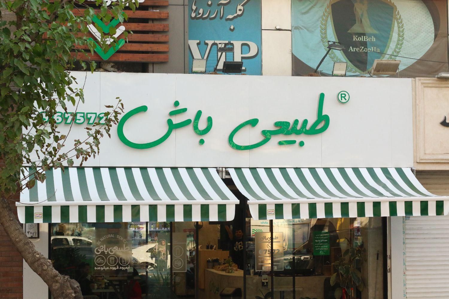 سایبان بازویی|فروشگاه و مغازه|تهران, شادآباد|دیوار