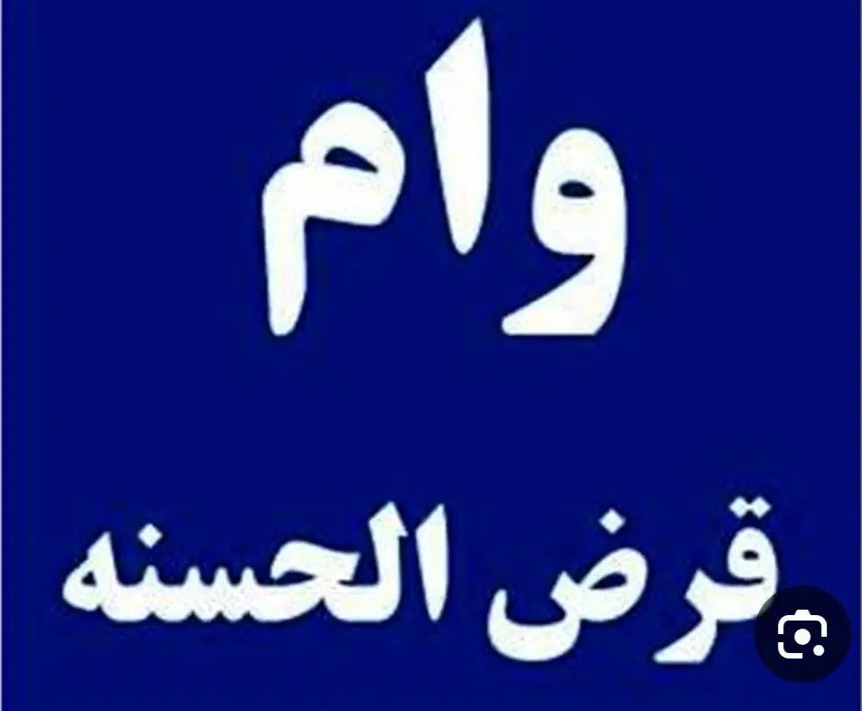 امتیاز وام ۲۰۰ میلیونی قرض الحسنه|خدمات مالی، حسابداری، بیمه|اصفهان, جلفا|دیوار