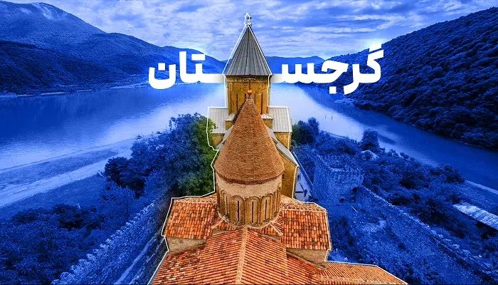راهنمایی میخام  در مورد زندگی  واقامت در گرجستان|فعالیت داوطلبانه|تهران, ازگل|دیوار