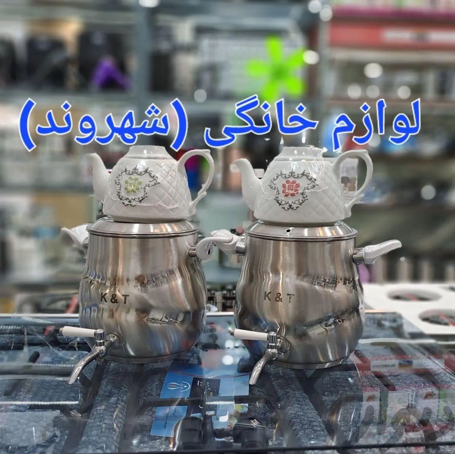 کتری قوری سماور روگازی کد ۶ RSKA استیل کف چدن|سماور، چای‌ساز، قهوه‌ساز|مشهد, طلاب|دیوار