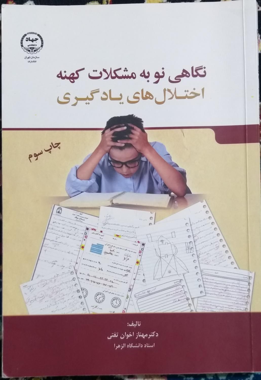 نگاهی نو به مشکلات کهنه اختلال های یادگیری|کتاب و مجله آموزشی|نور, |دیوار