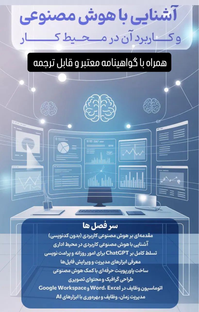 آشنایی با هوش مصنوعی و کاربرد آن در محیط کار|خدمات آموزشی|بوشهر, |دیوار
