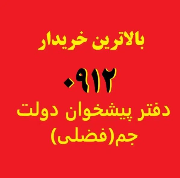 0912.40.80.811|سیم‌کارت|تهران, سنائی|دیوار