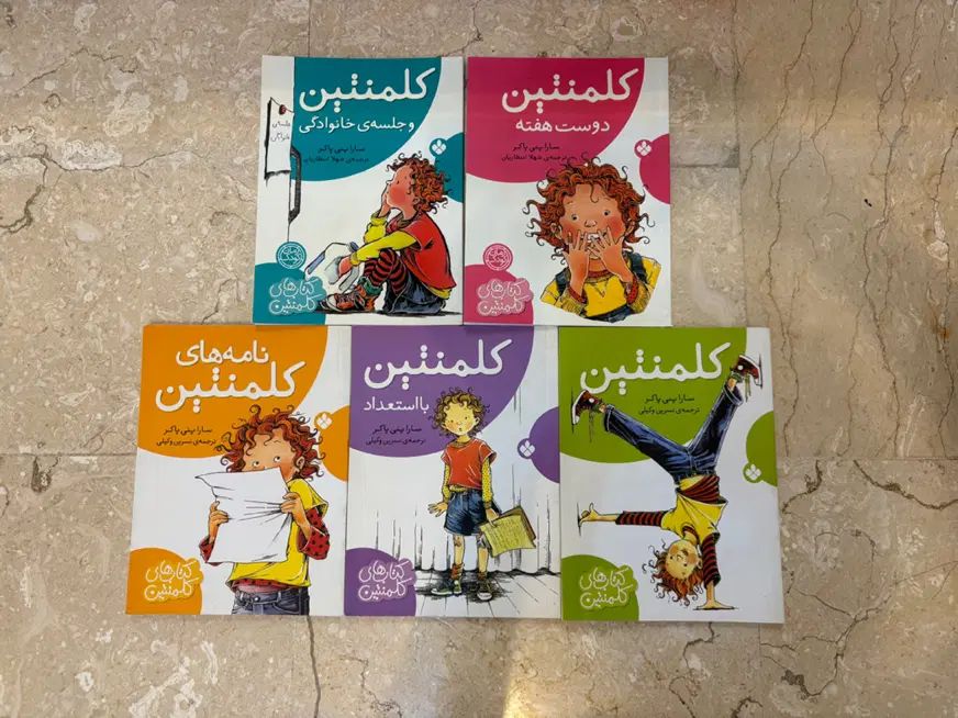 کتاب کلمنتین|کتاب و مجله آموزشی|تهران, بوستان شیان|دیوار