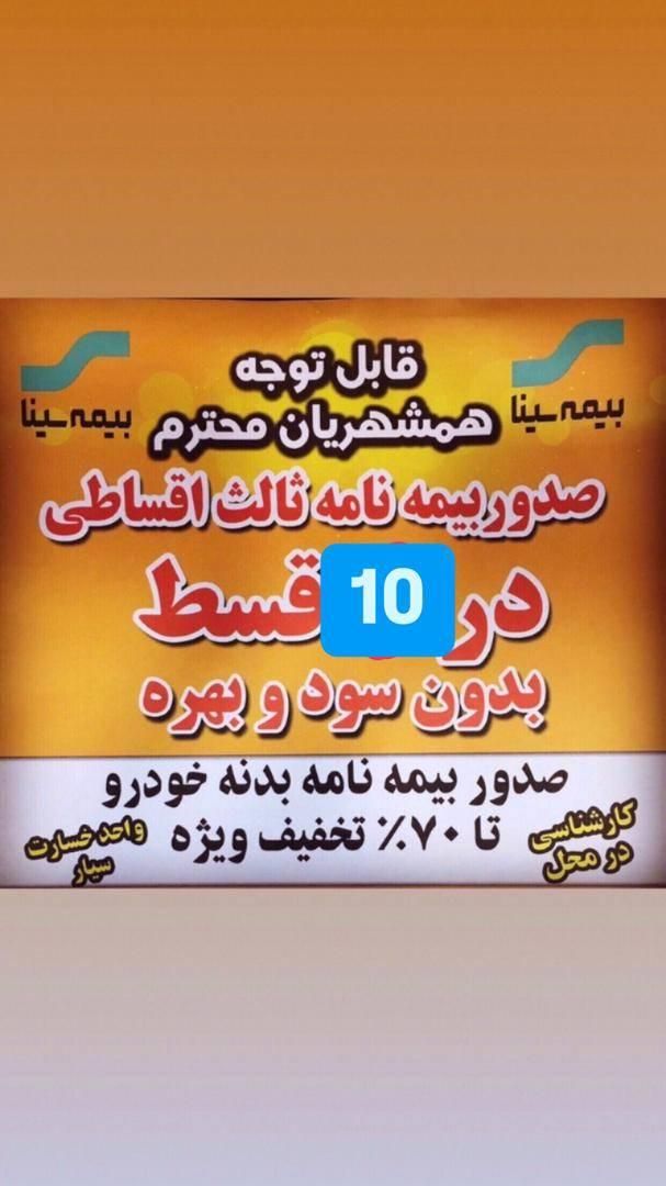 نمایندگی رسمی بیمه سینا در شیراز|خدمات مالی، حسابداری، بیمه|شیراز, بعثت|دیوار
