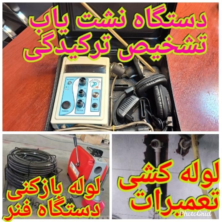 تشخیص ترکیدگی نشت یابی دستگاه صوتی تصویری نشتی نم|خدمات پیشه و مهارت|نسیمشهر, |دیوار