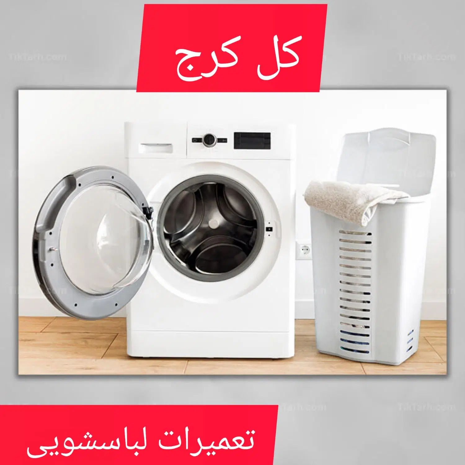 نمایندگی نصب تعمیرات تعمیر ماشین لباسشویی کل کرج|خدمات پیشه و مهارت|کرج, جهان‌شهر|دیوار