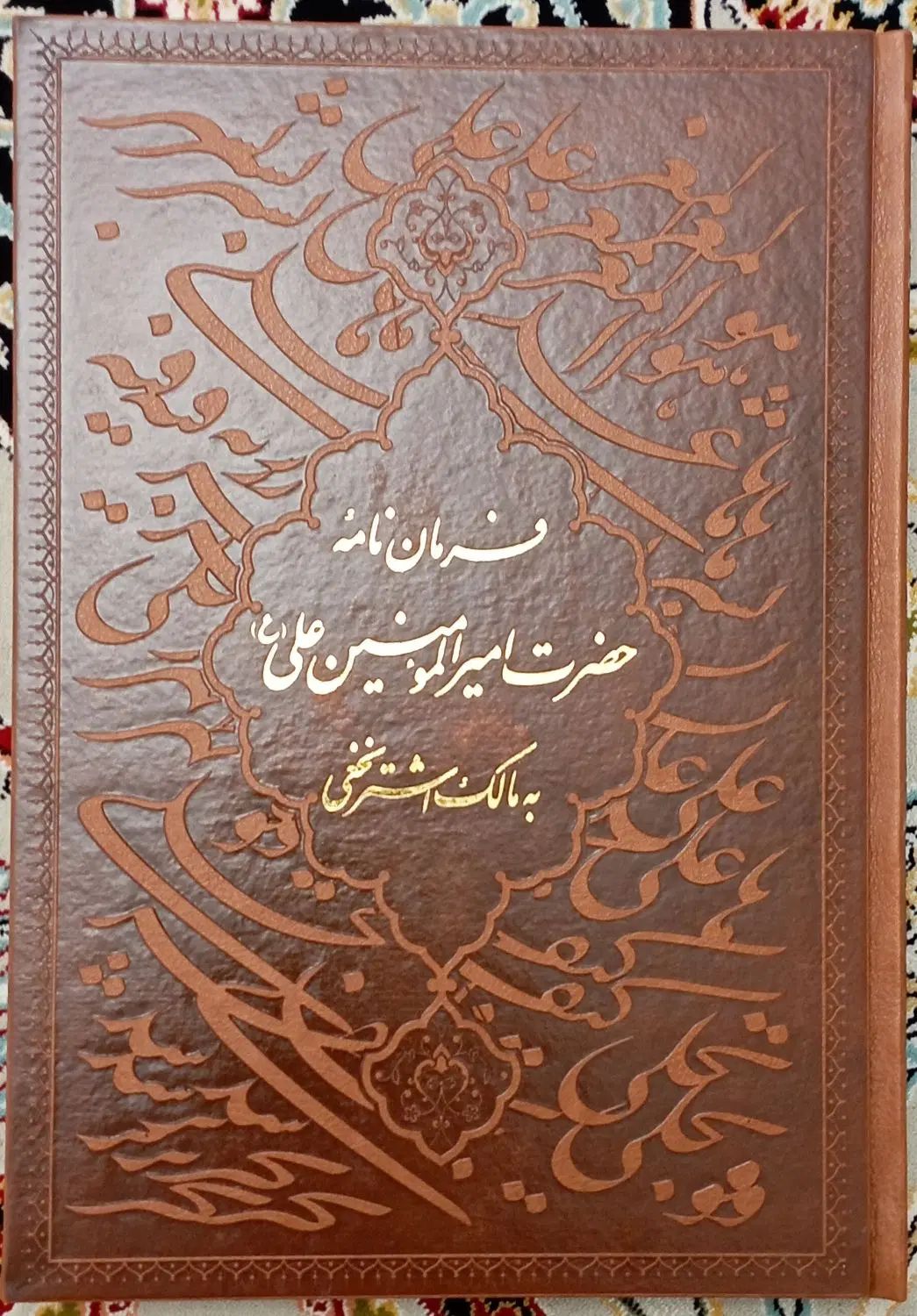 کتاب فرمان نامه امام علی|کتاب و مجله آموزشی|تهران, حر|دیوار