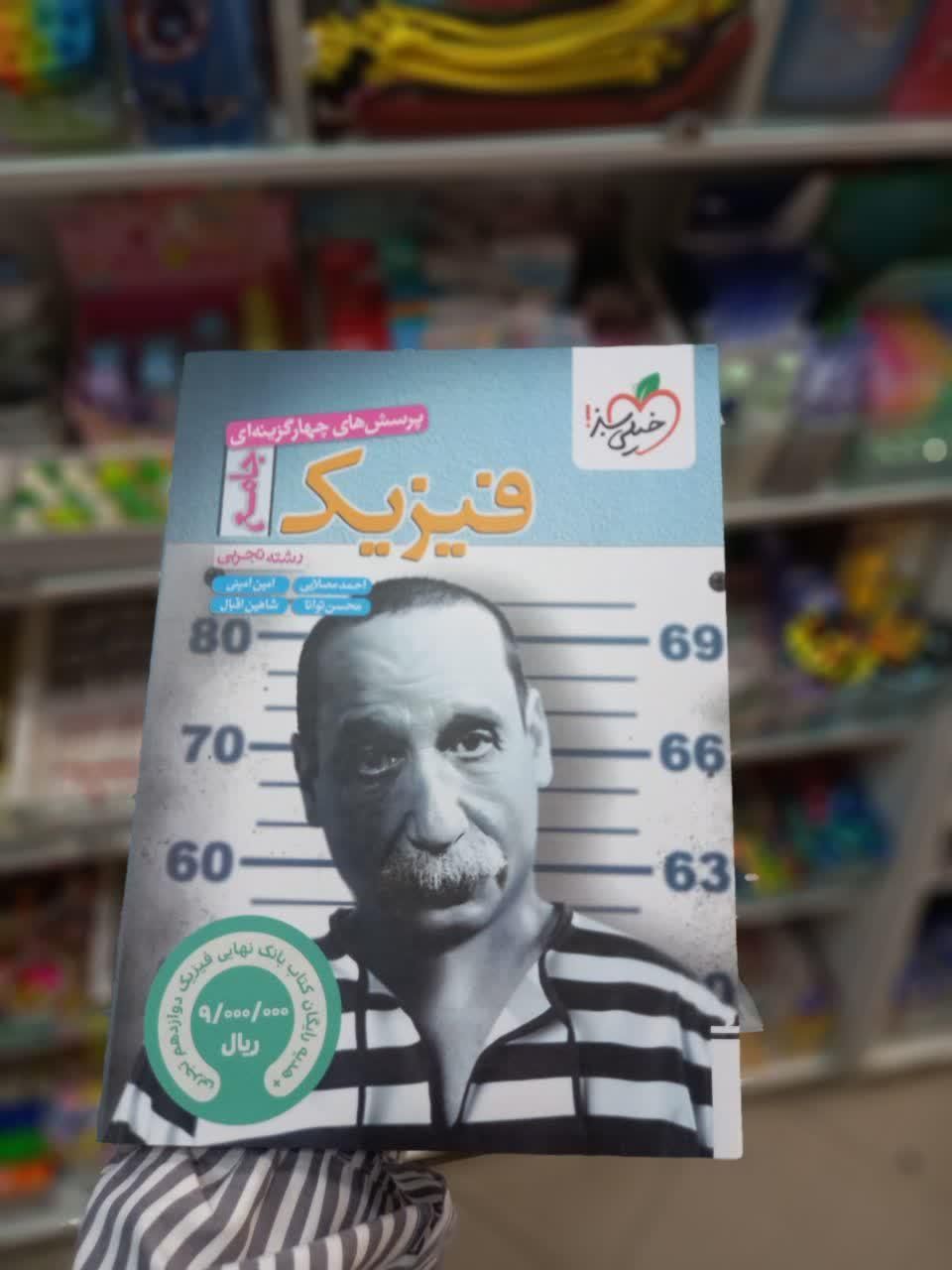 کتاب فیزیک تجربی جامع خیلی سبز کنکور ۱۴۰۴-۱۴۰۵|کتاب و مجله آموزشی|مشهد, شهید رضوی|دیوار