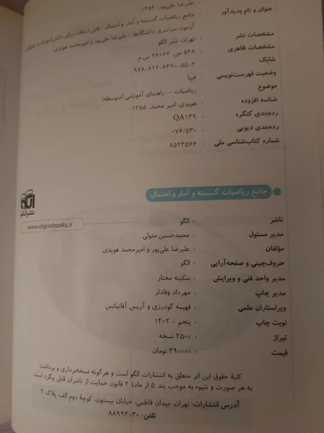 کتاب کنکور جامع ریاضیات گسسته و آمار و احتمال الگو|کتاب و مجله آموزشی|کرج, فاز ۱ مهرشهر|دیوار