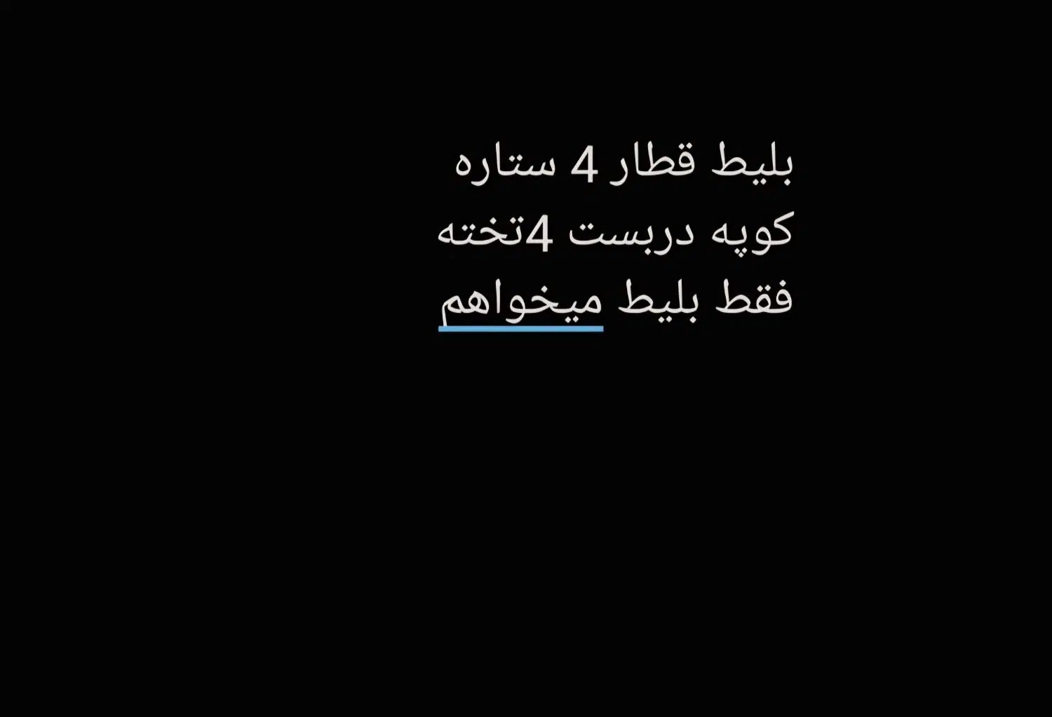 بلیط قطار 4 ستاره.|بلیت اتوبوس، مترو، قطار|همدان, |دیوار