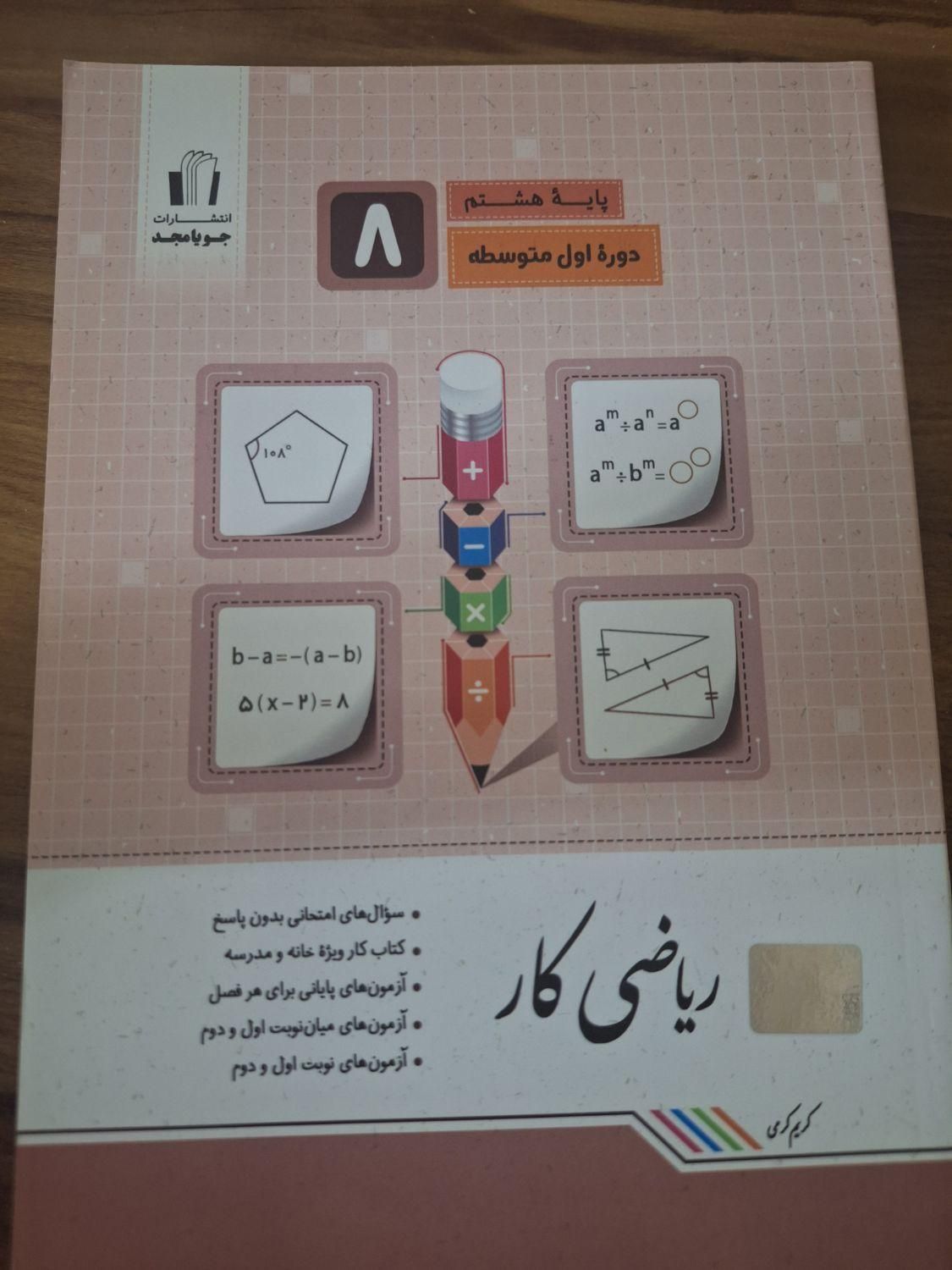 کتاب ریاضی کار پایه هشتم|کتاب و مجله آموزشی|تهران, منیریه|دیوار