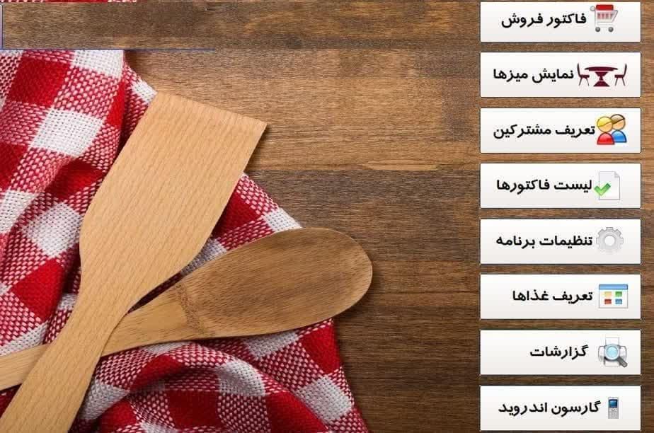نرم افزار حسابداری ویژه رستوران و فست فود|کافی‌شاپ و رستوران|یزد, |دیوار