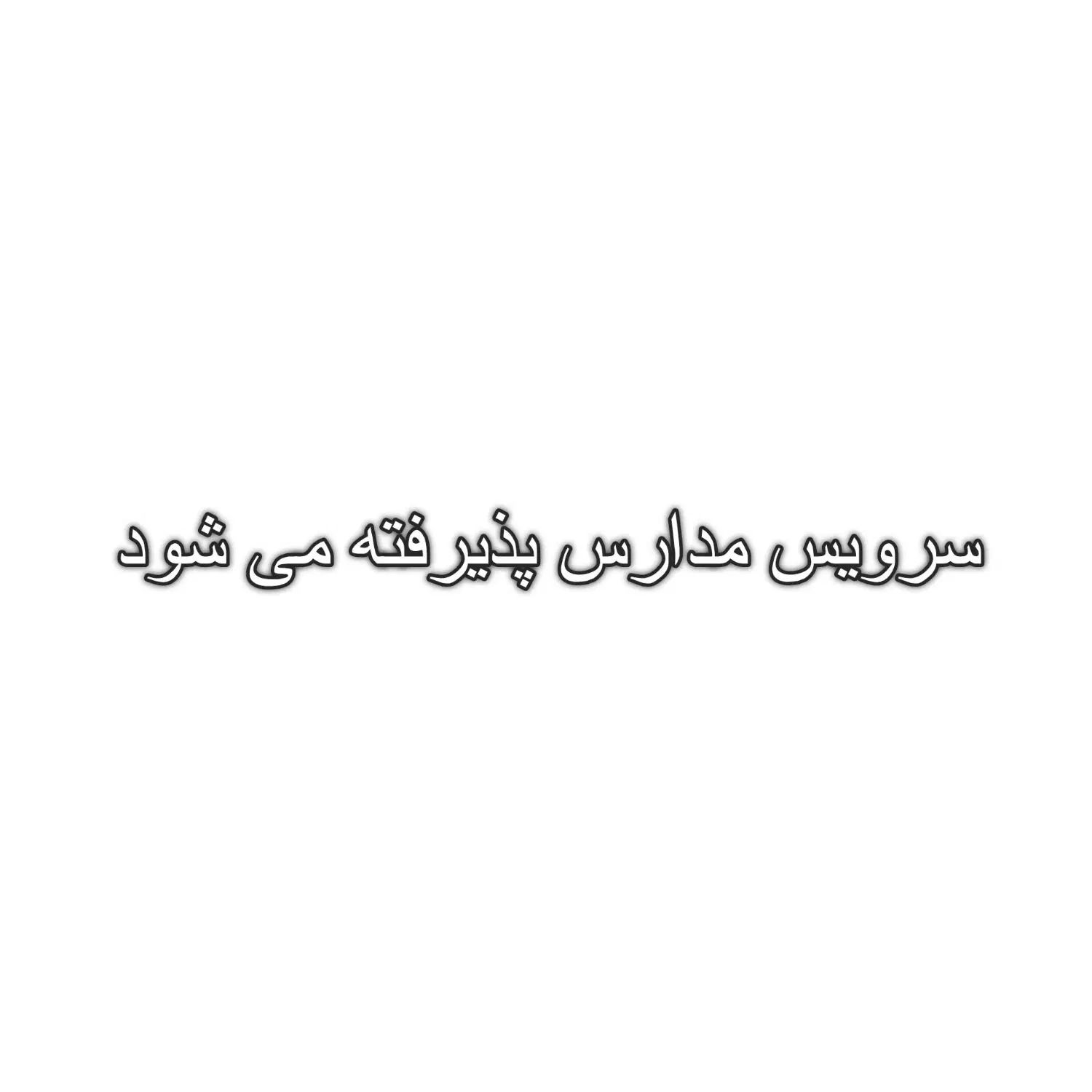 پذیرش سرویس مدارس با راننده مجرب و خودرو ایمن|خدمات حمل و نقل|خاش, |دیوار
