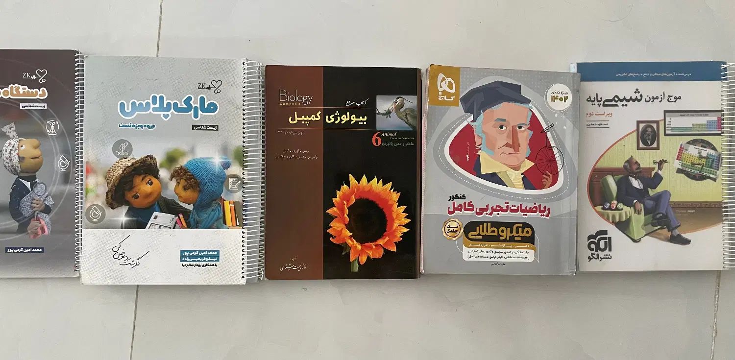 کتاب کمک درسی ،تست،درسنامه رشته تجربی|کتاب و مجله آموزشی|مشهد, شهرک امام هادی (شهرک غرب)|دیوار