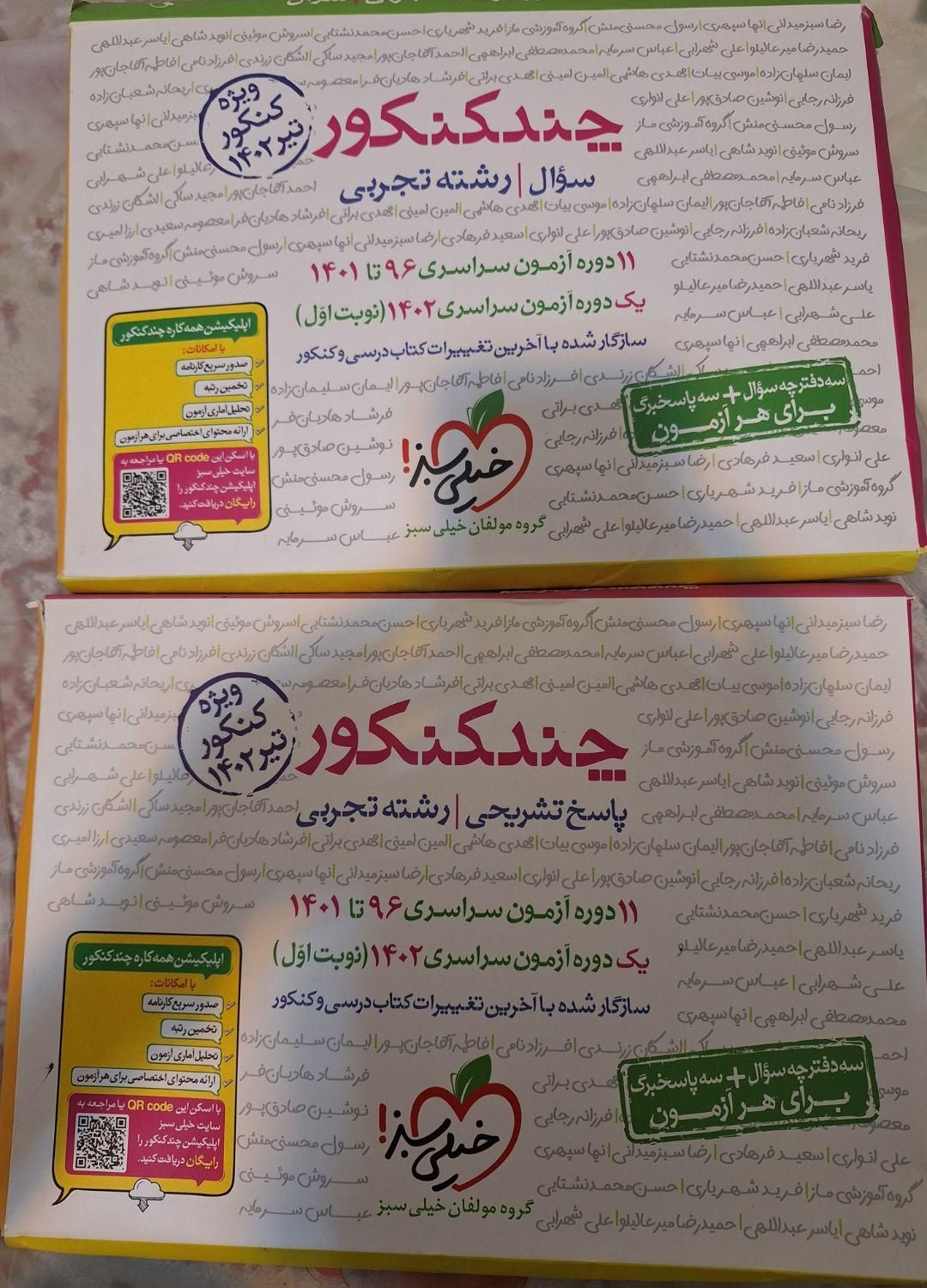 کتاب چند کنکور خیلی سبز تجربی + پاسخنامه (۲ جلدی)|کتاب و مجله آموزشی|تهران, تهران‌سر|دیوار