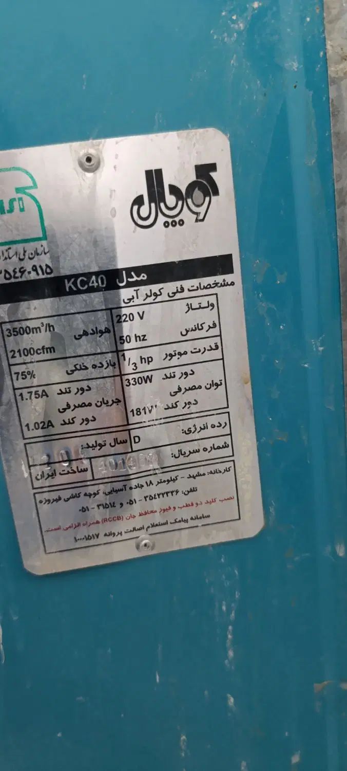 کولر آبی|کولر آبی|مشهد, کوشش|دیوار