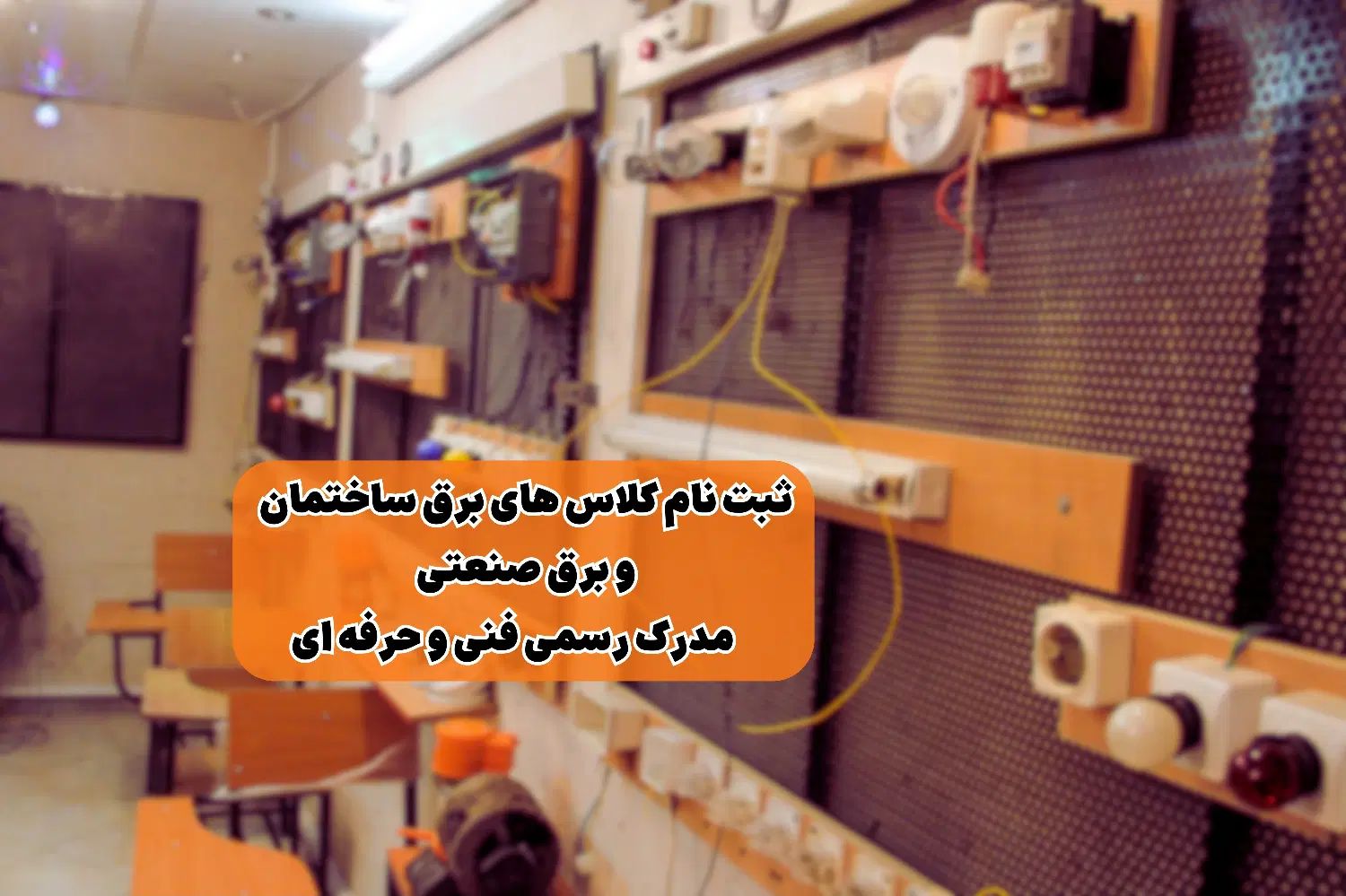 آموزش برق ساختمان و برق صنعتی،هوشمند سازی با مدرک|خدمات آموزشی|تهران, فلسطین (میدان انقلاب)|دیوار