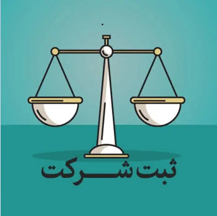 ثبت شرکت فوری با وکیل پایه یک دادگستری|خدمات مالی، حسابداری، بیمه|تهران, شهر زیبا|دیوار