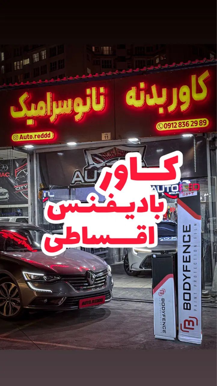 سرامیک کاور بدنه بای فنس|خدمات موتور و ماشین|تهران, شهران جنوبی|دیوار