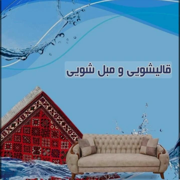 شستشوی مبل شویی مبلشویی موادنانو المانی 100٪ تخصصی|خدمات نظافت|گنبد کاووس, |دیوار