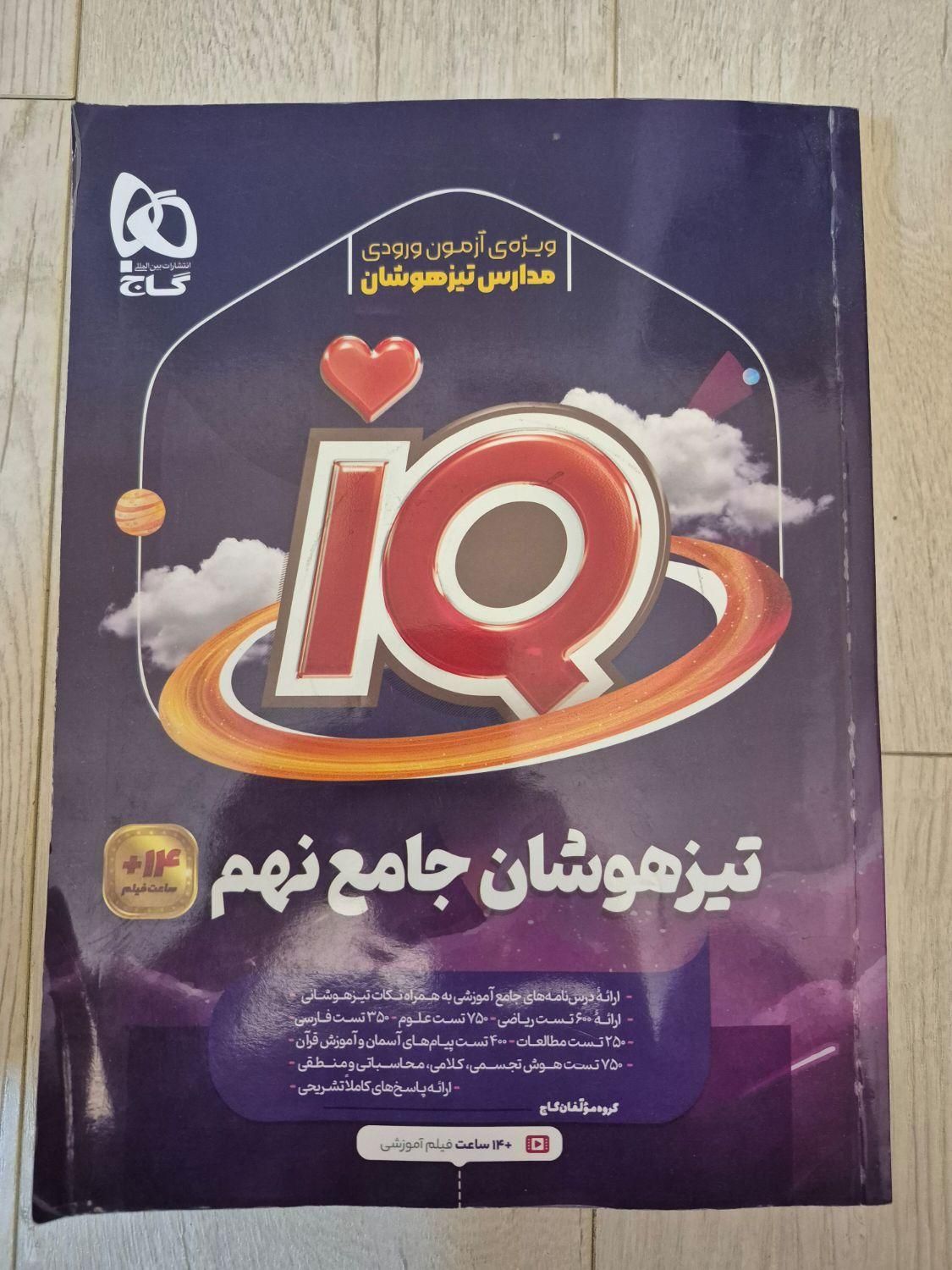 کتاب تست آی کیو نهم|کتاب و مجله آموزشی|تهران, امامت|دیوار