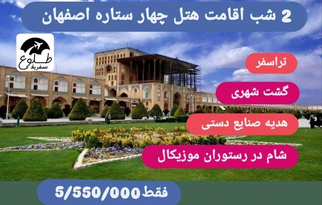 2 شب اقامت در هتلهای سه ستاره اصفهان|تور و چارتر|اصفهان, جوزدان الیادران|دیوار
