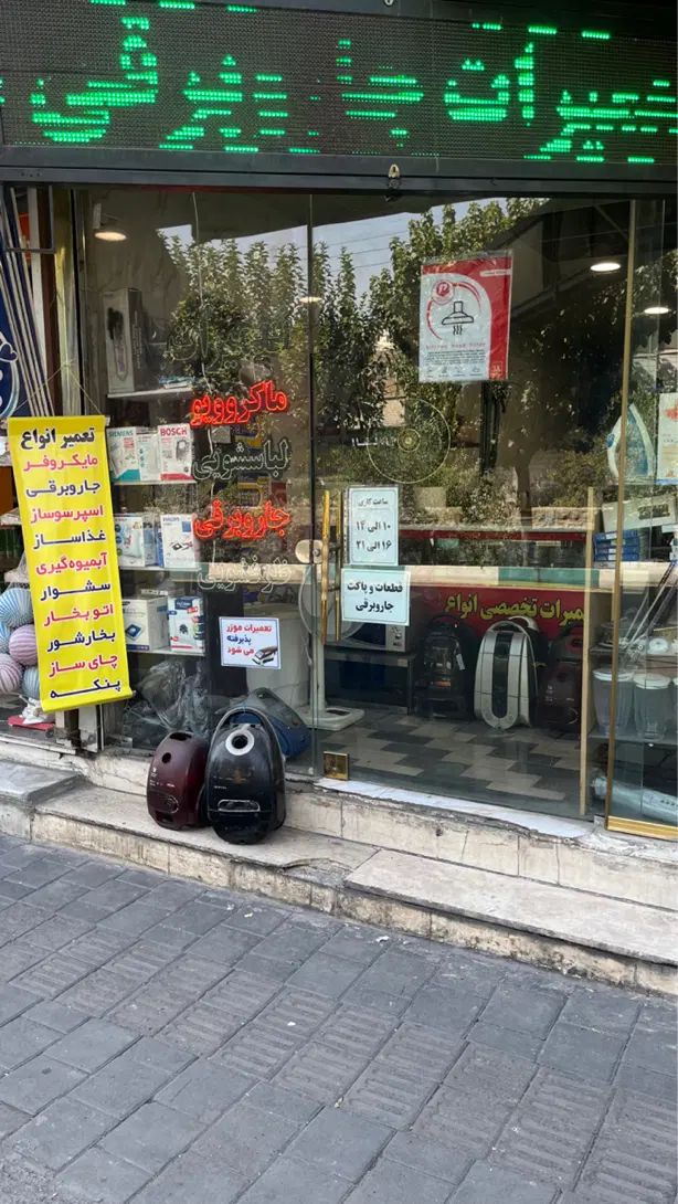 تعمیرات جاروبرقی ماکروفر اتو بخارشوی قهوه سازتعمیر|خدمات پیشه و مهارت|تهران, نیروی هوایی (پیروزی)|دیوار