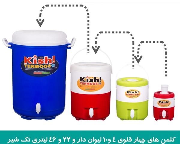 کلمن آب شیردار کیش ترموس|ظروف نگهدارنده، پلاستیکی، یک‌بارمصرف|تهران, نظام‌آباد|دیوار