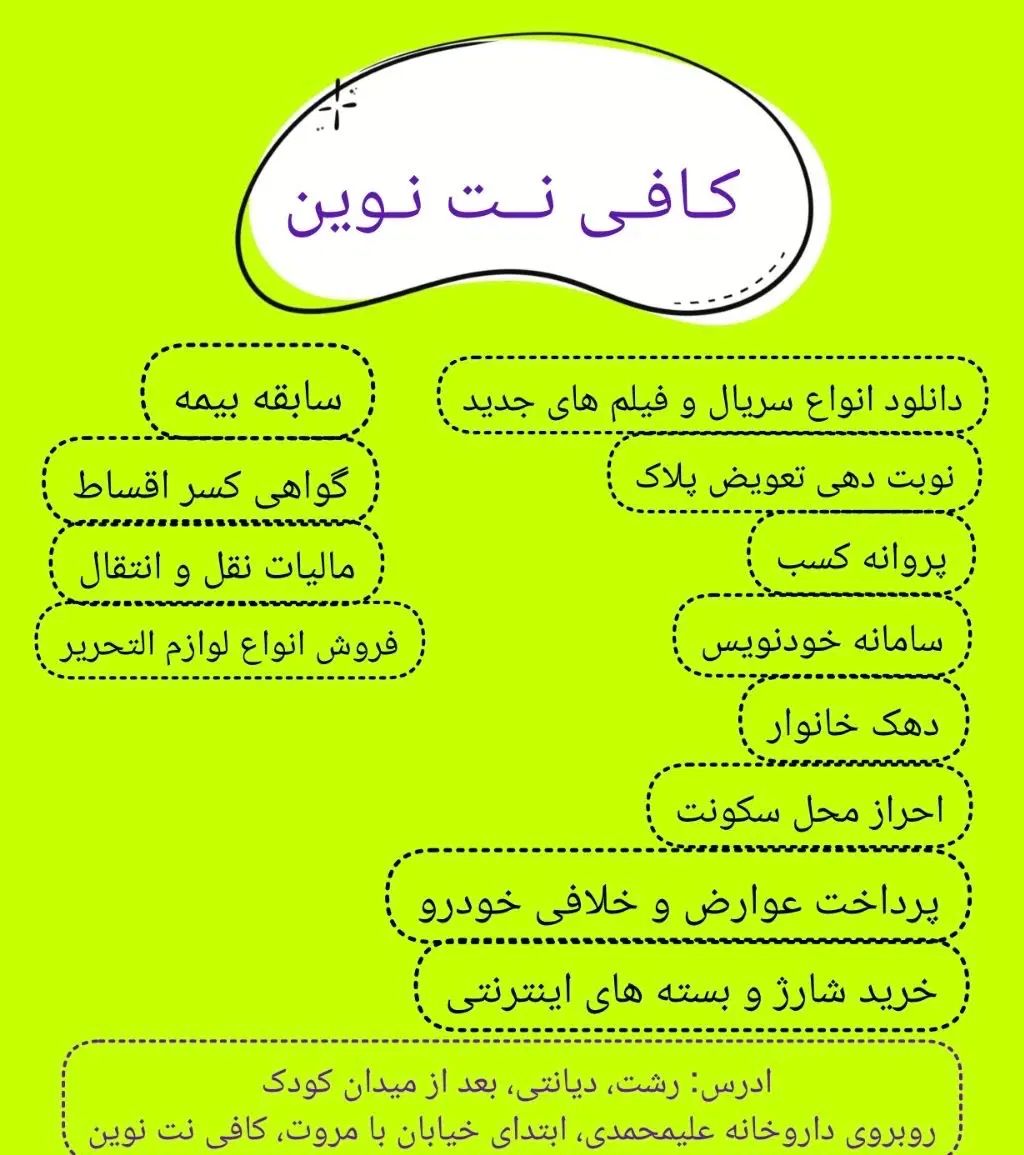 کافی نت نوین|خدمات رایانه‌ای و موبایل|رشت, دیانتی|دیوار