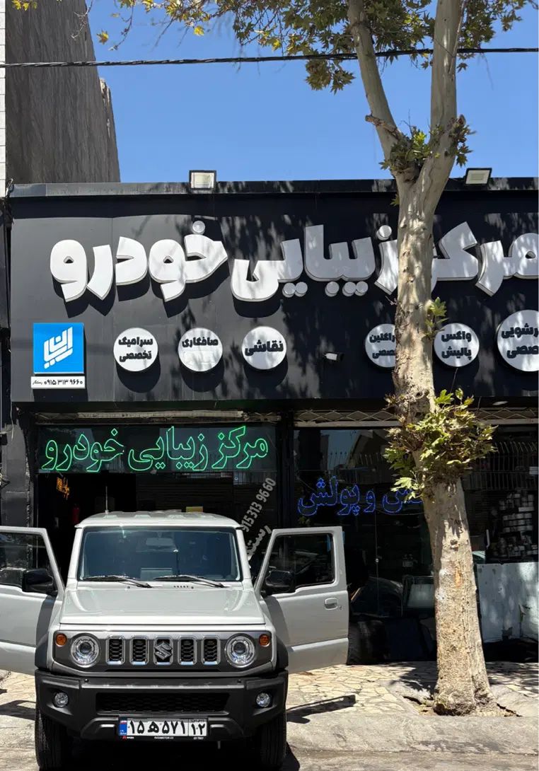صافکار نیمه ماهر|استخدام صنعتی، فنی، مهندسی|مشهد, فلسطین|دیوار