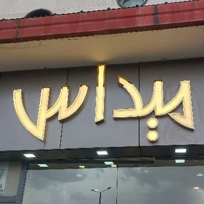 تابلو نیون نئون فلکسی. ال ای دی. چللنیوم.|خدمات پیشه و مهارت|تبریز, |دیوار