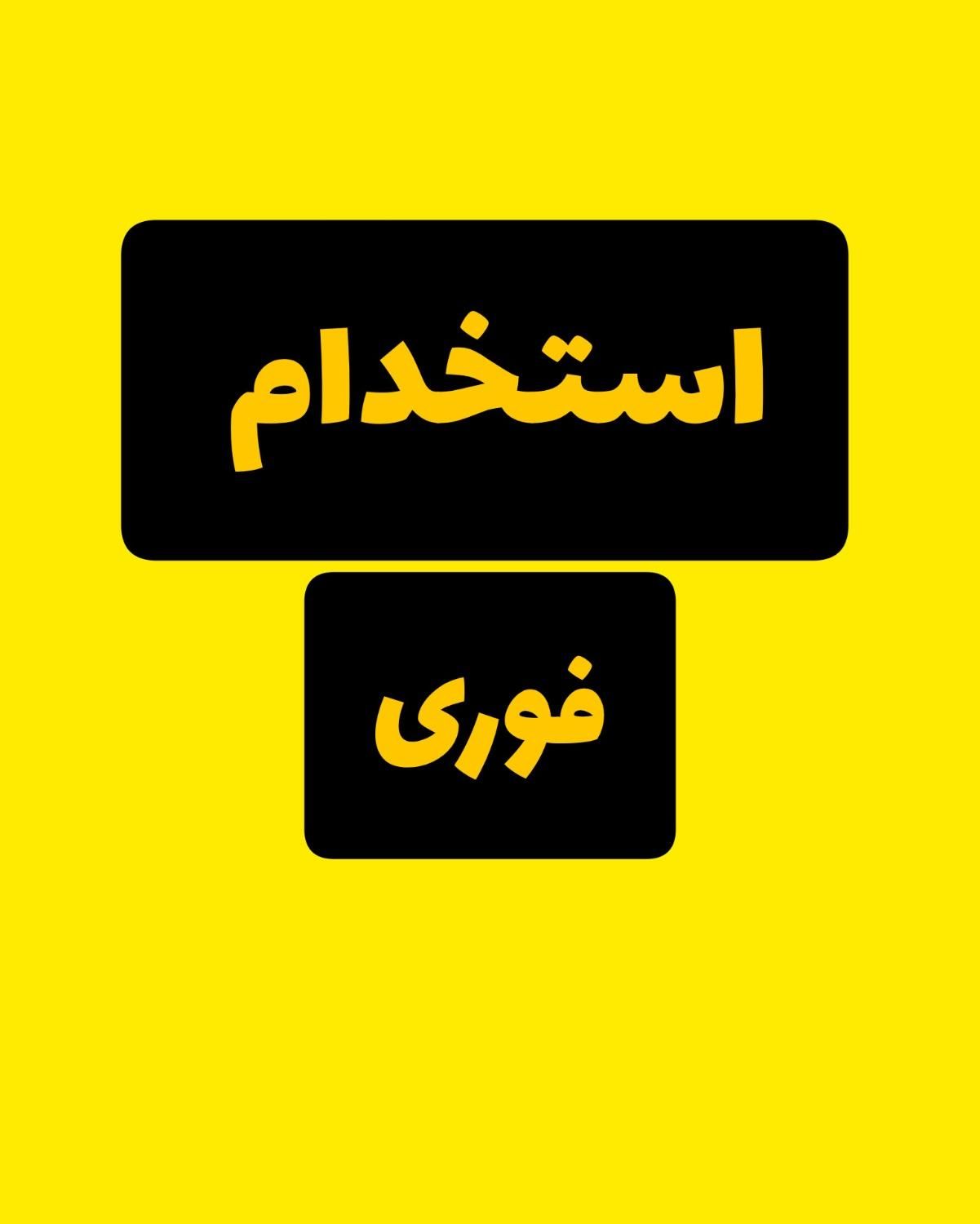 فروش آنلاین|استخدام رایانه و فناوری اطلاعات|قدس, |دیوار