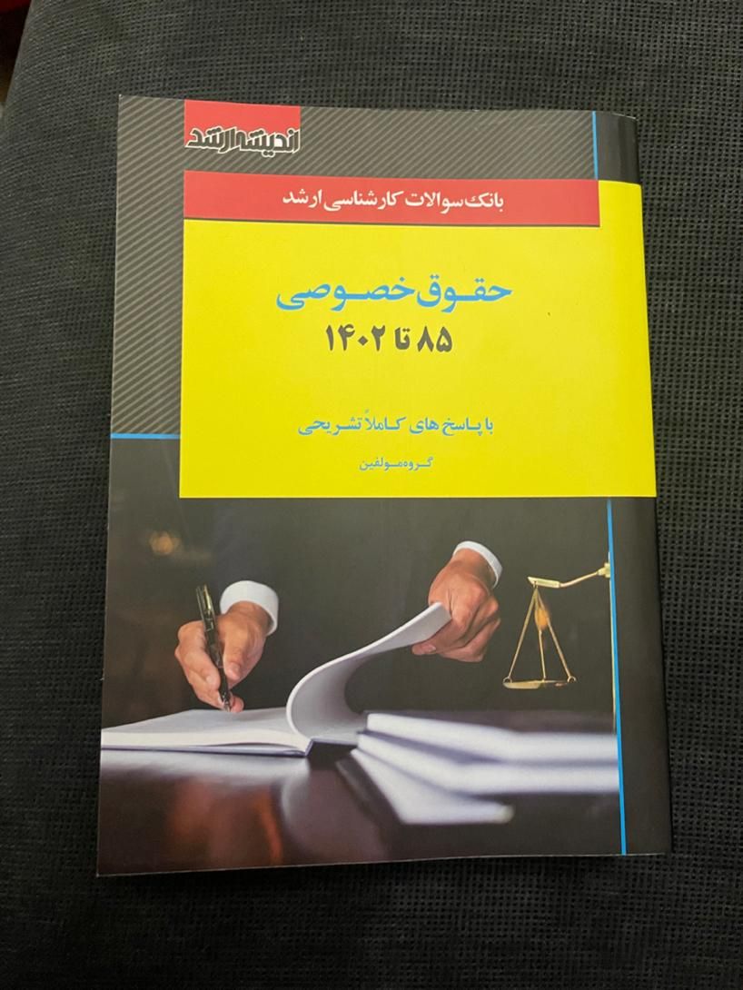 بانک سوالات ارشد حقوق خصوصی|کتاب و مجله آموزشی|تهران, بلوار کشاورز|دیوار