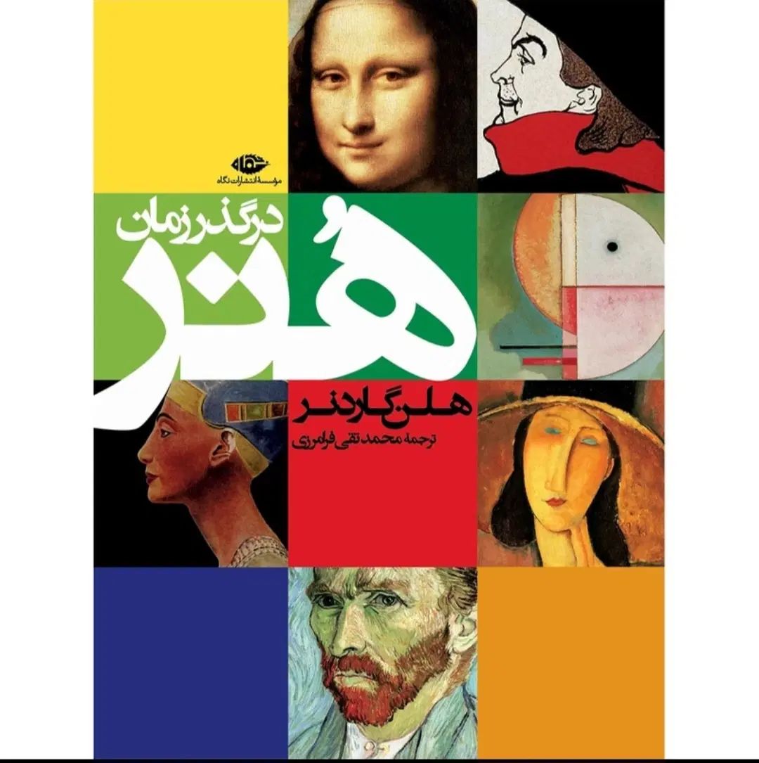 کتاب هنر در گذر زمان|کتاب و مجله آموزشی|کرج, مهرویلا شمالی|دیوار