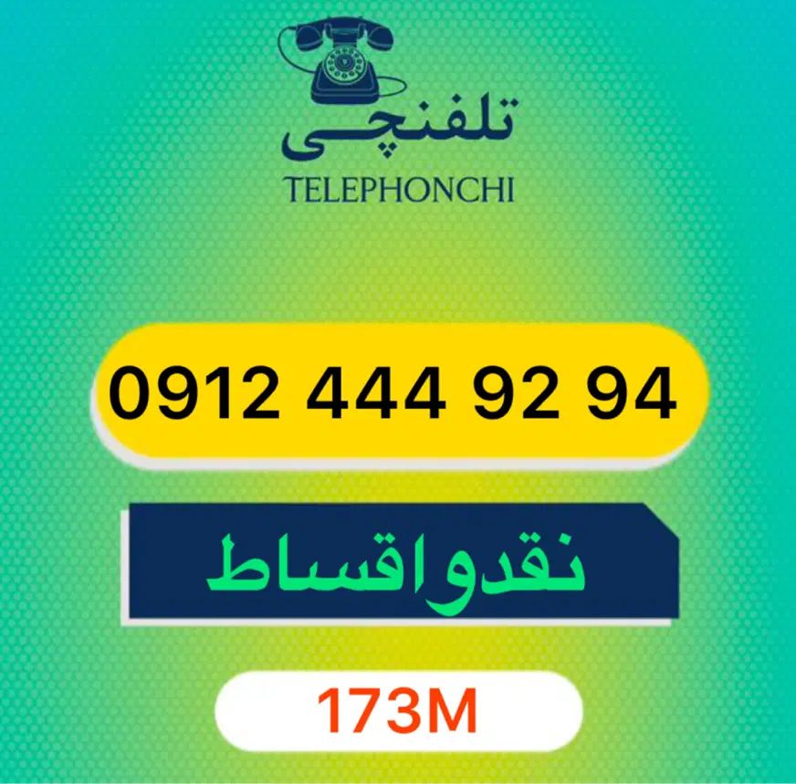 0912.444.92.94|سیم‌کارت|تهران, عباس‌آباد|دیوار
