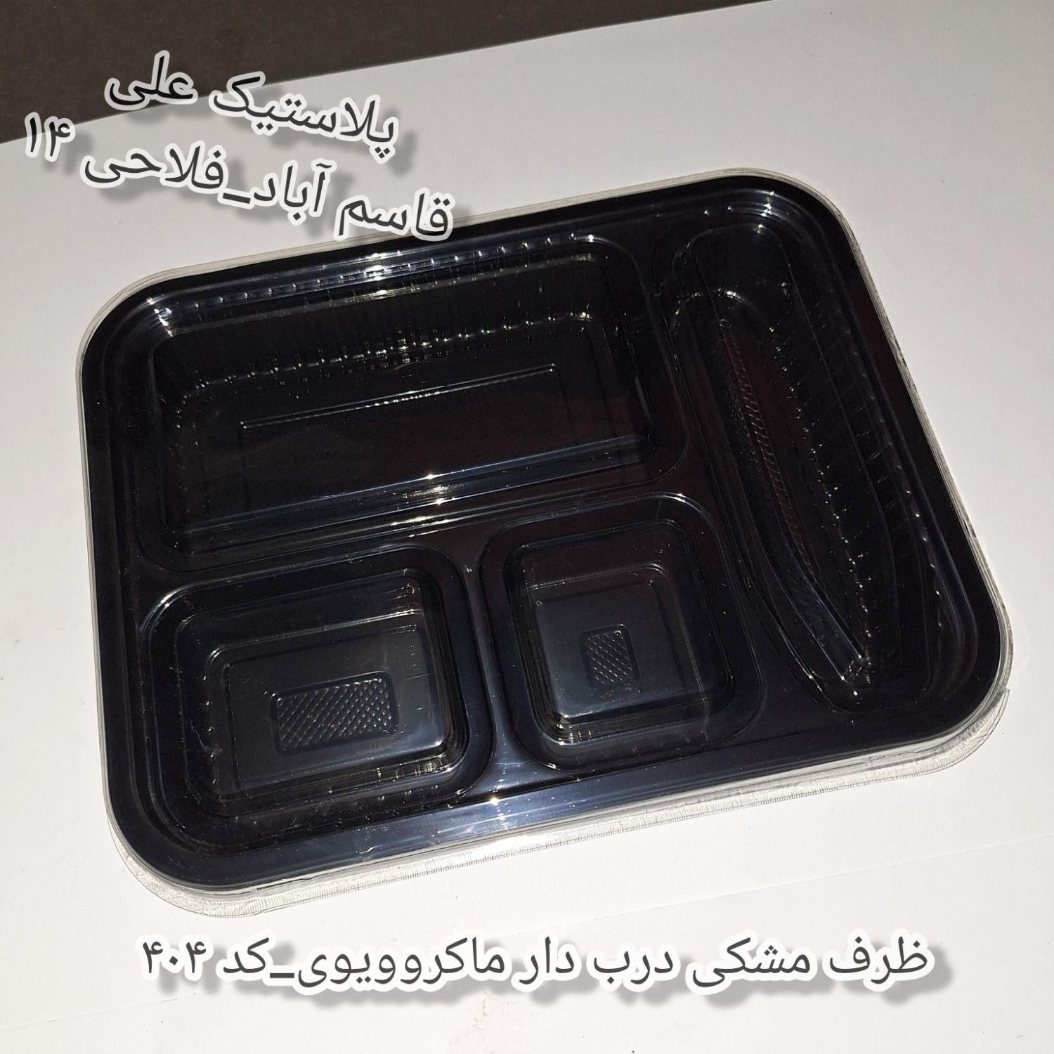 ظروف مشکی درب دار ماکروویوی(برای پذیرایی، پک دفاع)|ظروف نگهدارنده، پلاستیکی، یک‌بارمصرف|مشهد, شهرک رازی (شهرک غرب)|دیوار