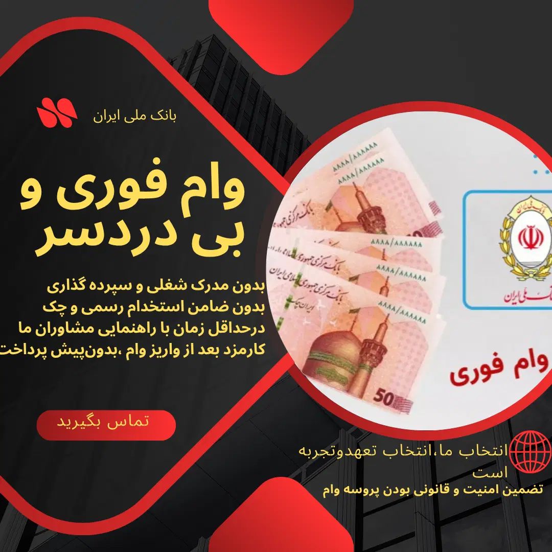 بدون سپرده و پیش پرداخت ظرف ۲۴ساعت وام بگیر|خدمات مالی، حسابداری، بیمه|قدس, شهر‌قدس|دیوار