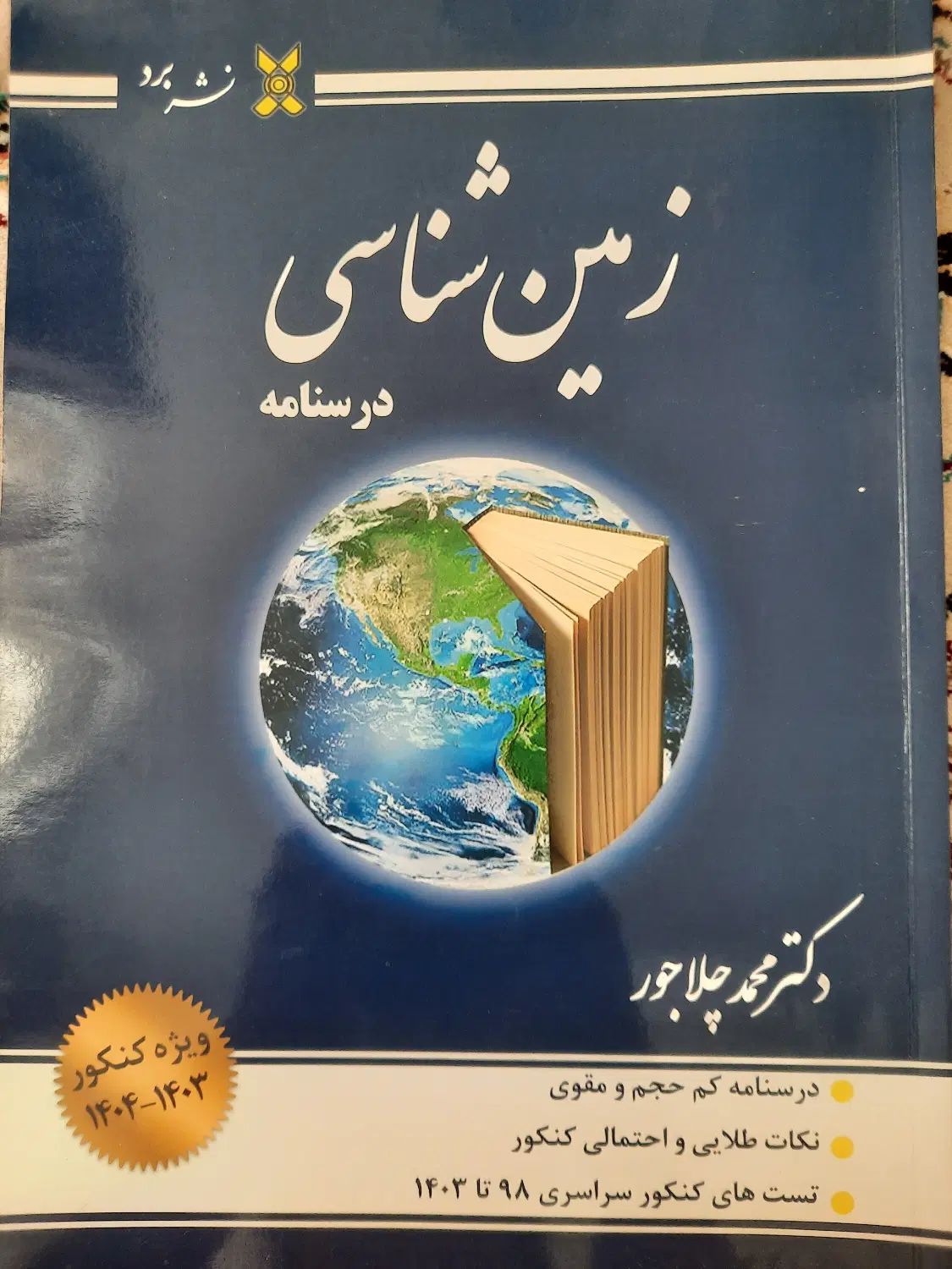 کتاب تست و درسنامه  زمین شناسی کنکور محمد چلاجور|کتاب و مجله آموزشی|تهران, افسریه شمالی|دیوار