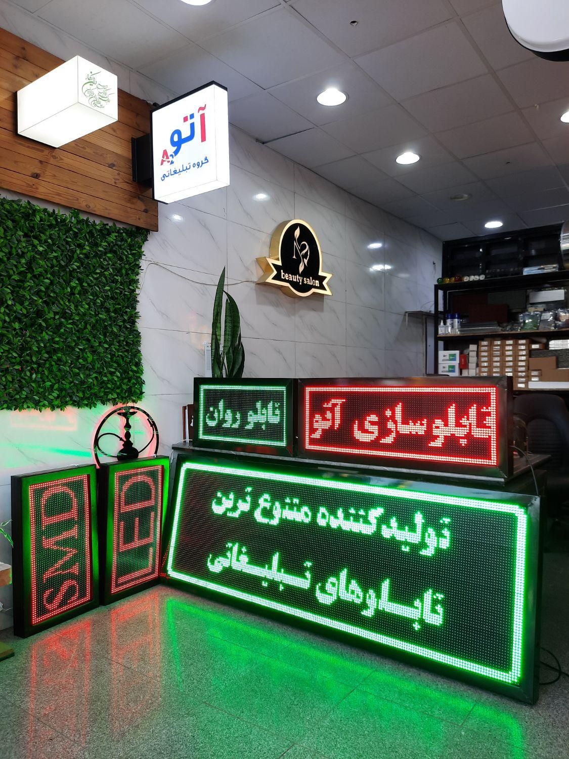 تابلو روان تبلیغاتی ال ای دی LED و SMD ثابت و روان|فروشگاه و مغازه|تهران, زمزم|دیوار