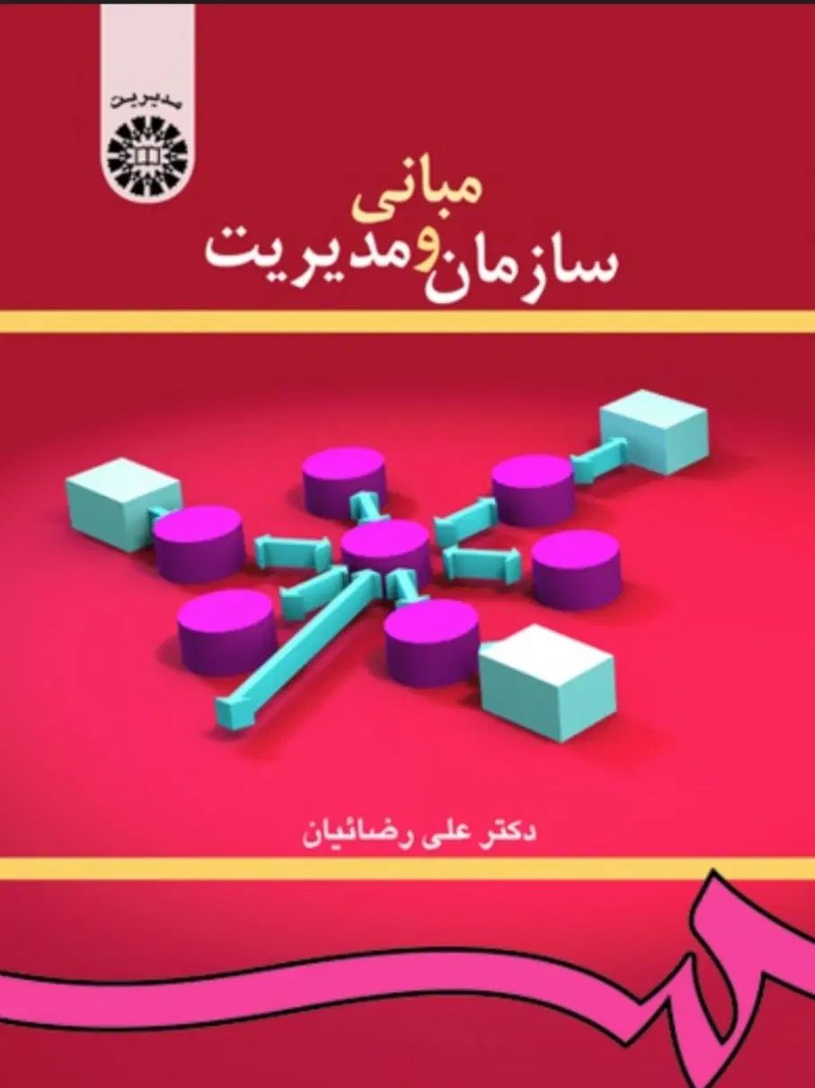 کتاب دست دوم دانشگاهی مبانی سازمان و مدیریت|کتاب و مجله آموزشی|تهران, صادقیه|دیوار