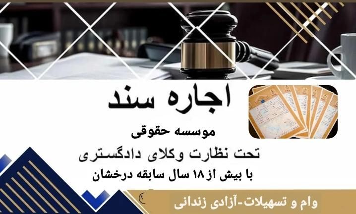 اجاره سند/اسناد ۶ دانگ برای تضمین/وام/آزادی زندانی|خدمات مالی، حسابداری، بیمه|تهران, تهران‌نو|دیوار