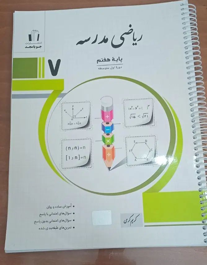 کتاب ریاضی مدرسه انتشارات جویا مجد پایه هفتم|کتاب و مجله آموزشی|تهران, شهرک ولیعصر شمالی|دیوار