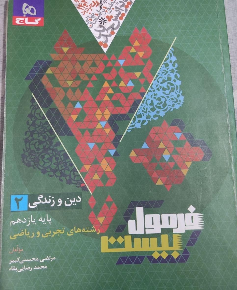 فرمول بیست یازدهم ۱۴۰۳ فیزیک، شیمی، فارسی، دینی|کتاب و مجله آموزشی|تهران, ولنجک|دیوار