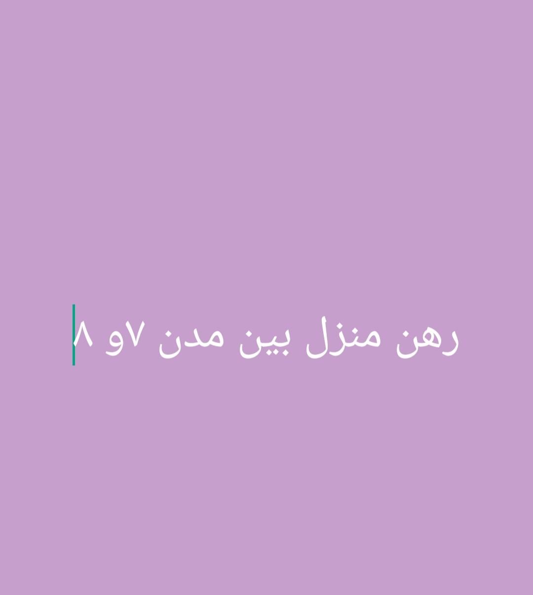اجاره خانه ویلایی ۱۱۰ متری ۲ خوابه در مدن بین ۷و۸|اجارهٔ خانه و ویلا|آبادان, |دیوار
