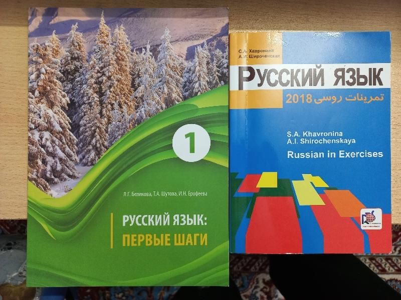 کتاب آموزش زبان روسی (روسکی یازیک و تمرینات روسی)|کتاب و مجله آموزشی|تهران, بهارستان|دیوار