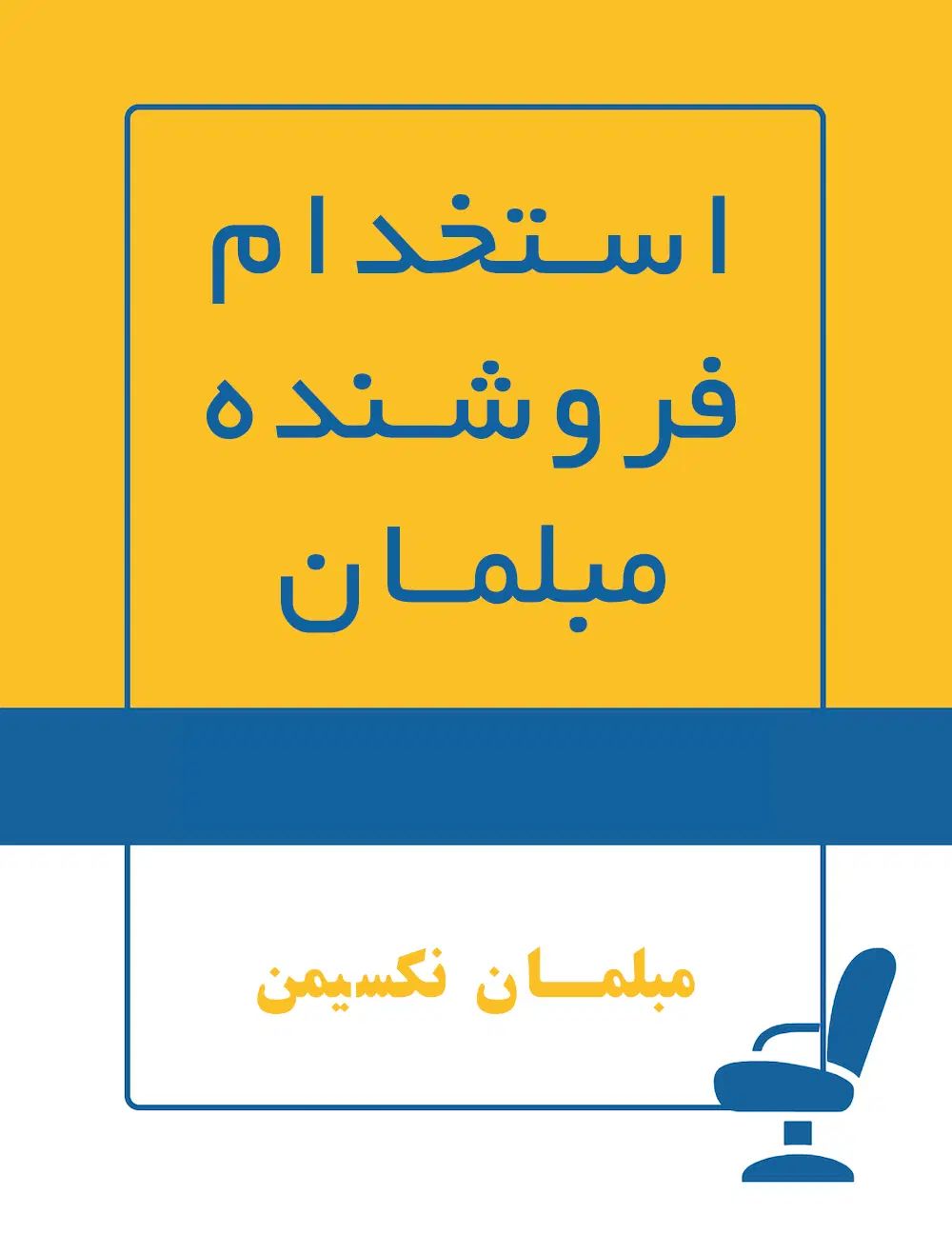استخدام فروشنده مبلمان|استخدام بازاریابی و فروش|تهران, تهرانسر شرقی|دیوار